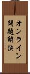 オンライン問題解決 Scroll