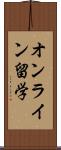 オンライン留学 Scroll