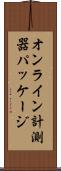 オンライン計測器パッケージ Scroll