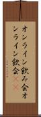 オンライン飲み会 Scroll