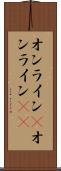 オンライン(P) Scroll