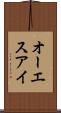 オーエスアイ Scroll