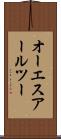オーエスアールツー Scroll