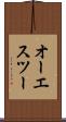 オーエスツー Scroll