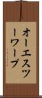 オーエスツーワープ Scroll