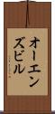 オーエンズビル Scroll