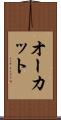 オーカット Scroll