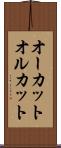オーカット Scroll