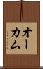 オーカム Scroll