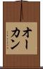 オーカン Scroll