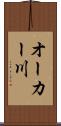 オーカー川 Scroll