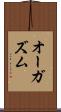 オーガズム Scroll