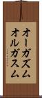 オーガズム Scroll