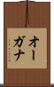オーガナ Scroll