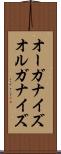 オーガナイズ Scroll