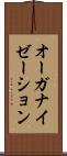 オーガナイゼーション Scroll