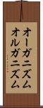 オーガニズム Scroll