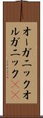 オーガニック Scroll