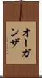 オーガンザ Scroll