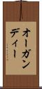 オーガンディー Scroll