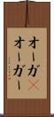 オーガ(P) Scroll