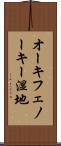 オーキフェノーキー湿地 Scroll