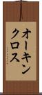 オーキンクロス Scroll