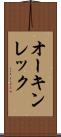 オーキンレック Scroll
