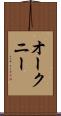 オークニー Scroll