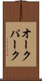 オークパーク Scroll