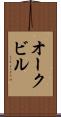 オークビル Scroll