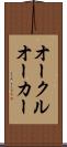 オークル Scroll