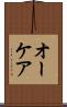 オーケア Scroll