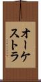 オーケストラ Scroll