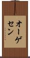 オーゲセン Scroll