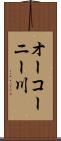 オーコーニー川 Scroll