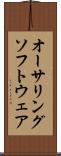 オーサリング・ソフトウェア Scroll