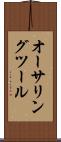 オーサリング・ツール Scroll