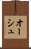 オーシュ Scroll