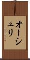 オーシュリ Scroll