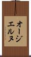 オージエルヌ Scroll