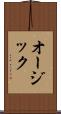 オージック Scroll