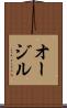 オージル Scroll