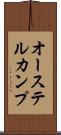 オーステルカンプ Scroll