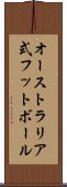 オーストラリア式フットボール Scroll
