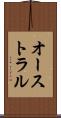 オーストラル Scroll