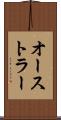 オーストラー Scroll