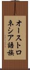 オーストロネシア語族 Scroll