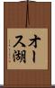 オース湖 Scroll