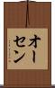 オーセン Scroll